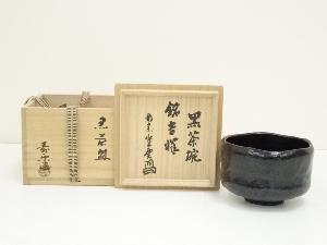 寿楽造　黒楽茶碗（銘：吉祥）（南宗寺　佐藤一耕書付）（共箱）